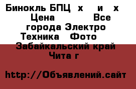 Бинокль БПЦ 8х30  и 10х50  › Цена ­ 3 000 - Все города Электро-Техника » Фото   . Забайкальский край,Чита г.